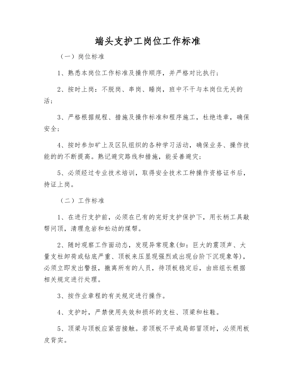 端头支护工岗位工作标准_第1页