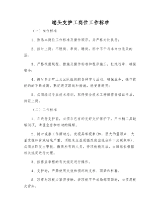 端头支护工岗位工作标准