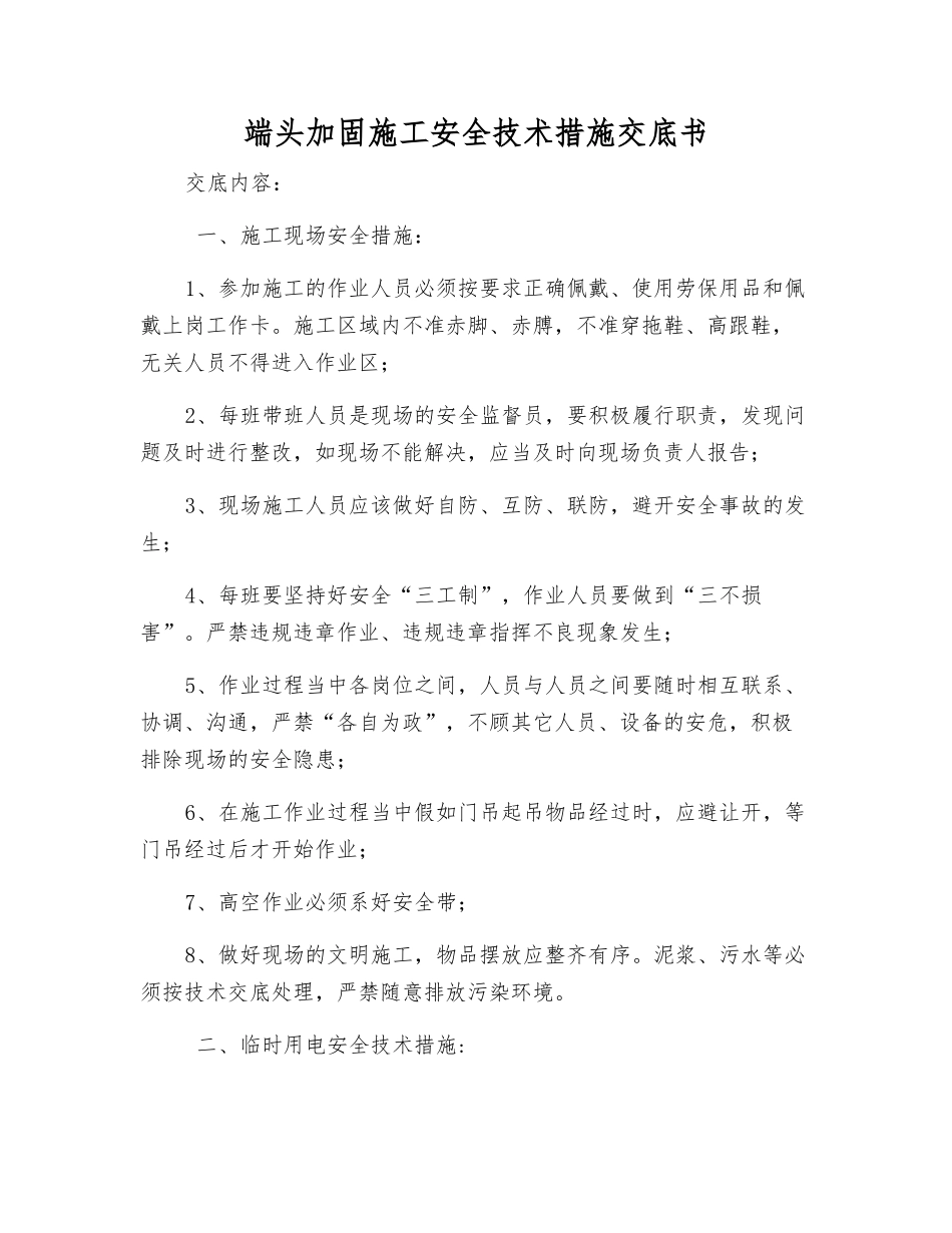 端头加固施工安全技术措施交底书_第1页