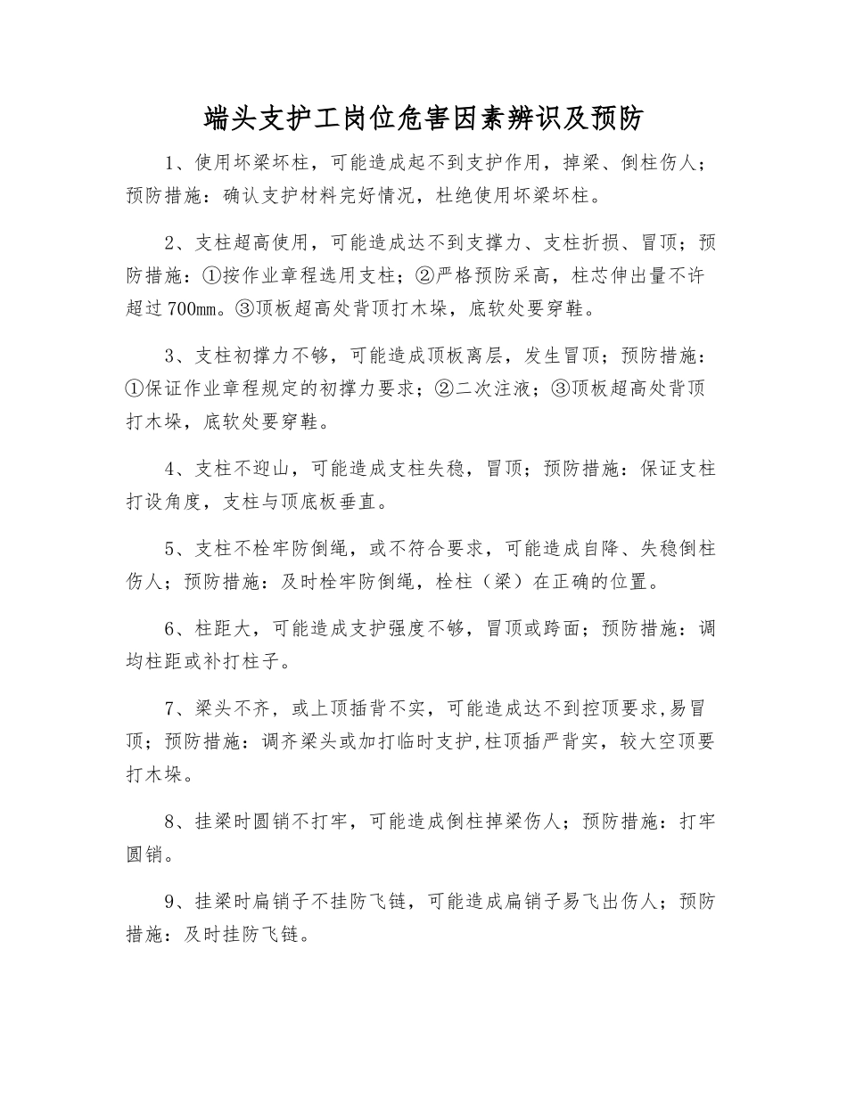端头支护工岗位危害因素辨识及预防_第1页