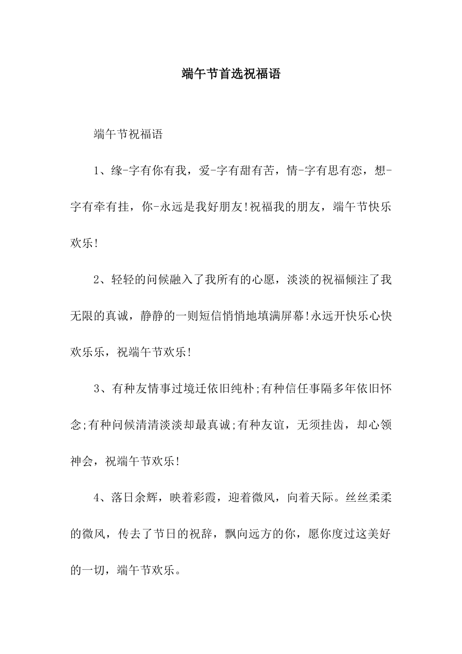 端午节首选祝福语_第1页