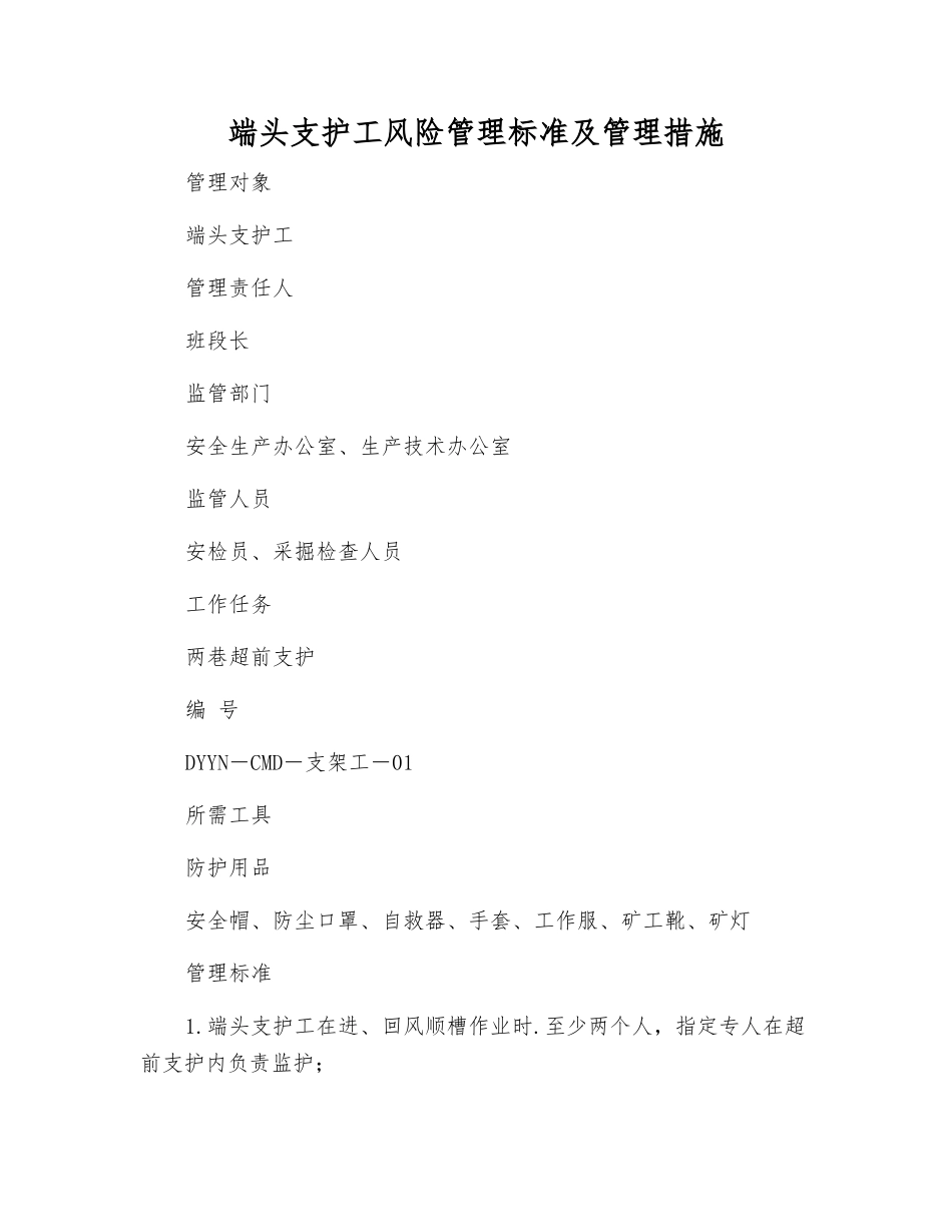 端头支护工风险管理标准及管理措施_第1页