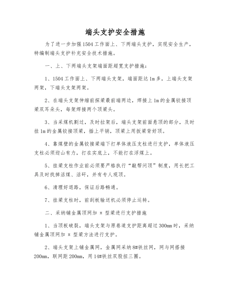 端头支护安全措施_第1页