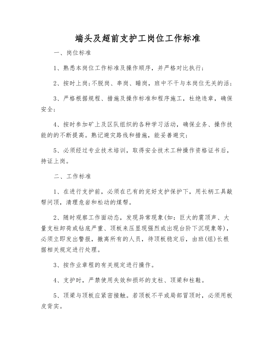 端头及超前支护工岗位工作标准_第1页