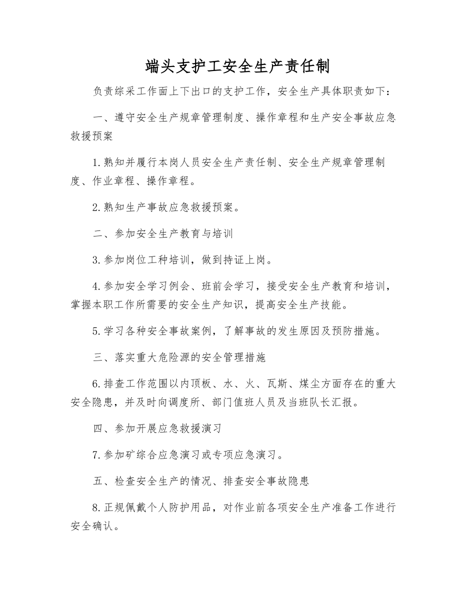 端头支护工安全生产责任制_第1页