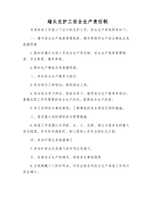 端头支护工安全生产责任制
