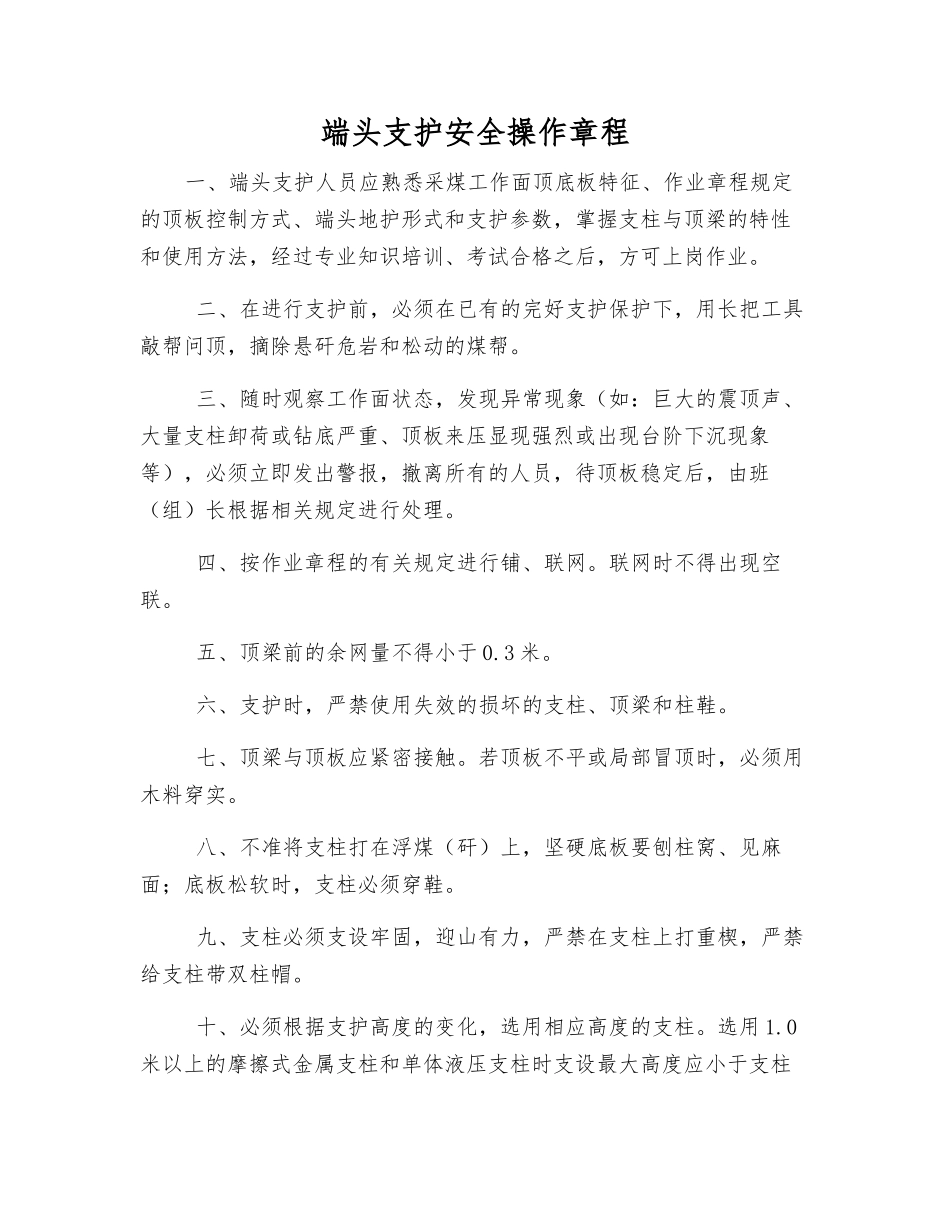 端头支护安全操作规程_第1页