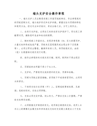 端头支护安全操作规程