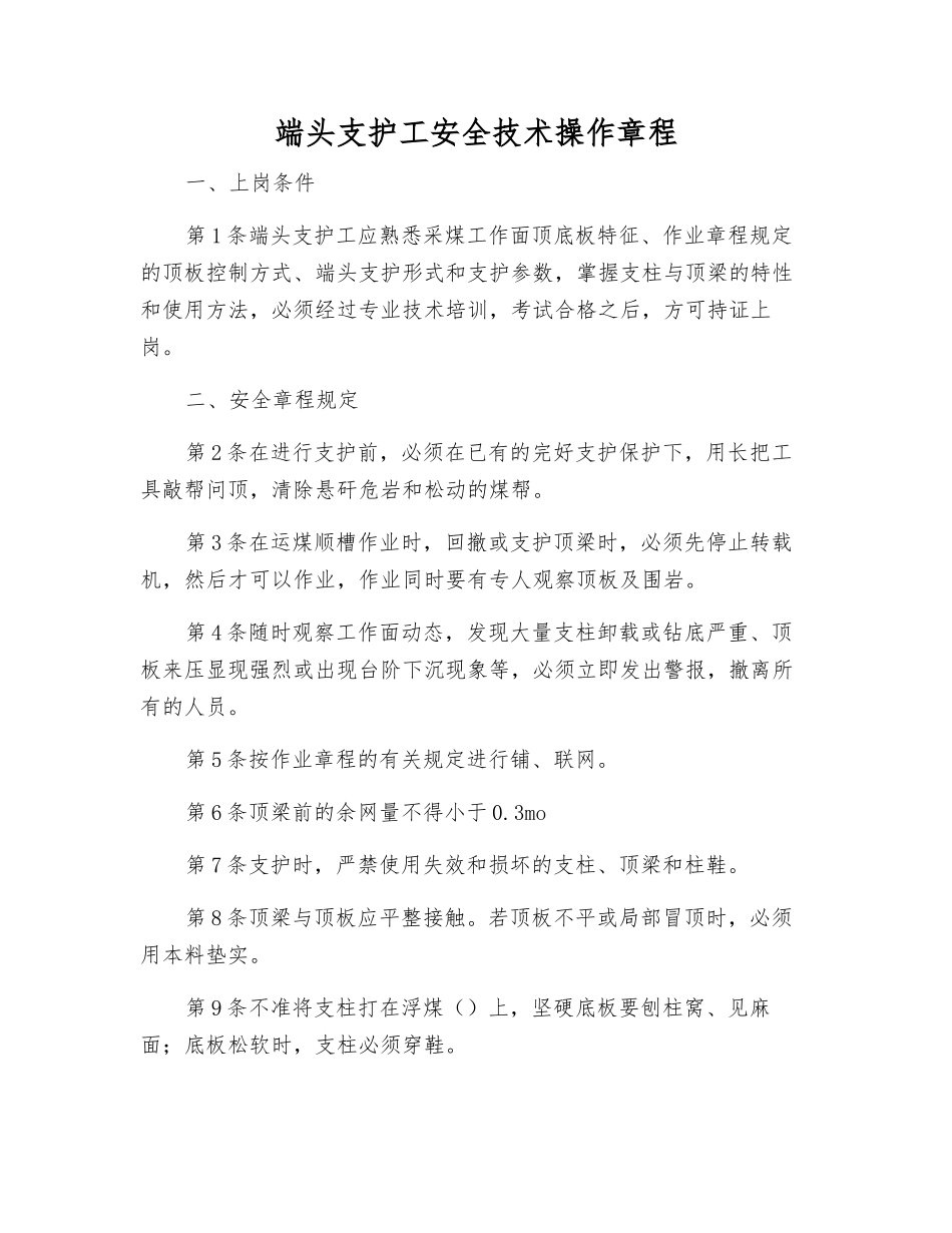 端头支护工安全技术操作规程_第1页