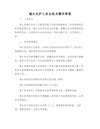 端头支护工安全技术操作规程