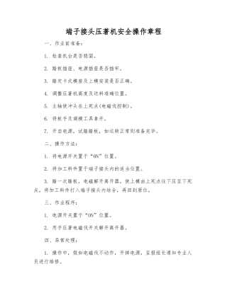 端子接头压著机安全操作规程