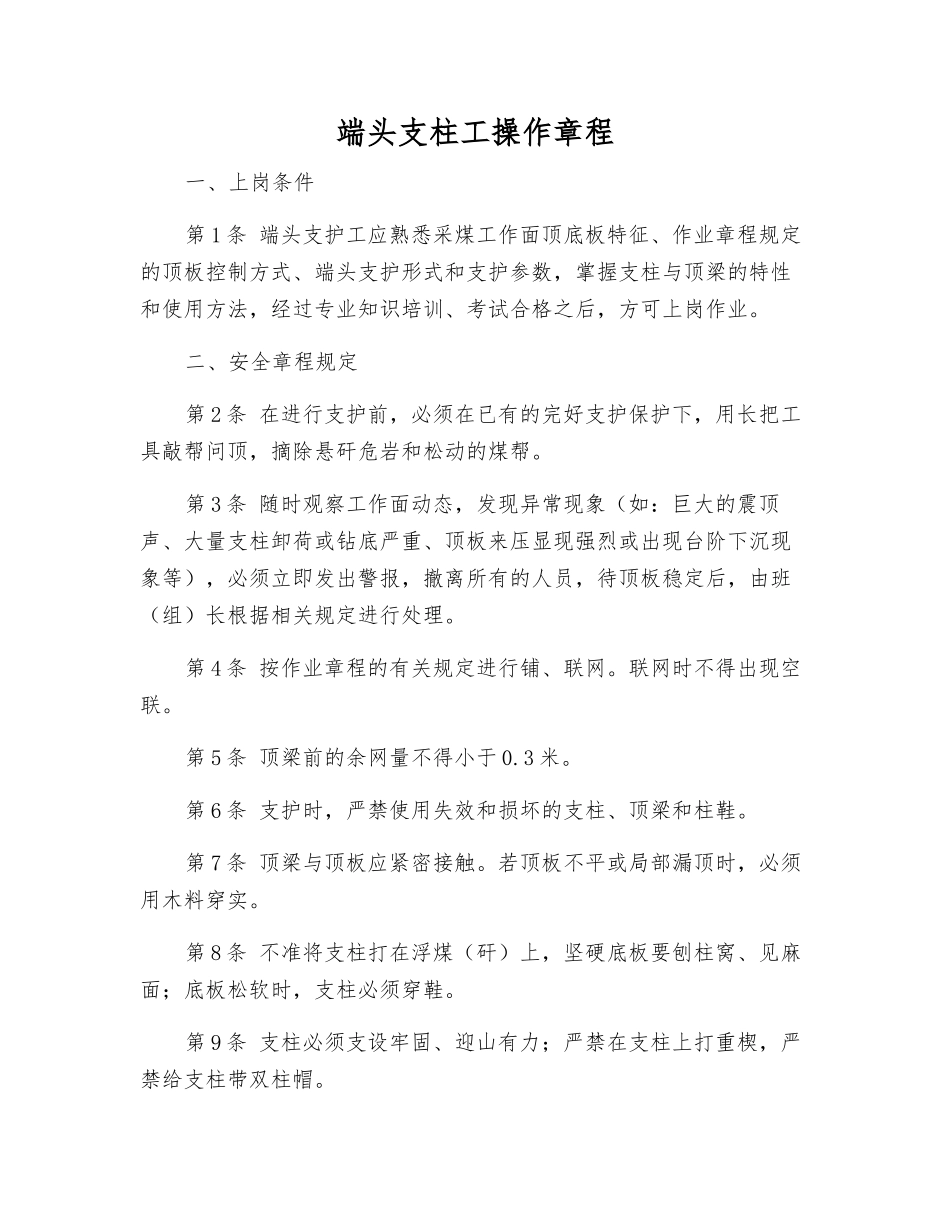 端头支柱工操作规程_第1页