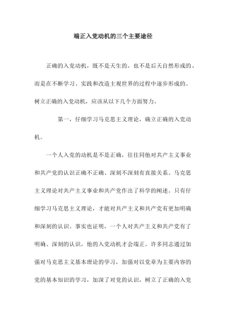 端正入党动机的三个主要途径