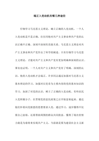 端正入党动机有哪几种途径