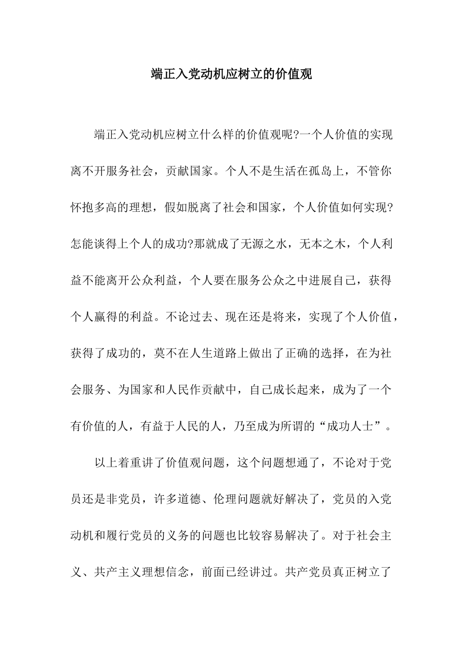 端正入党动机应树立的价值观_第1页