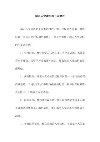 端正入党动机的五条途径