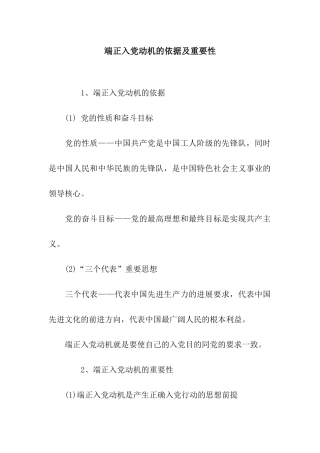 端正入党动机的依据及重要性