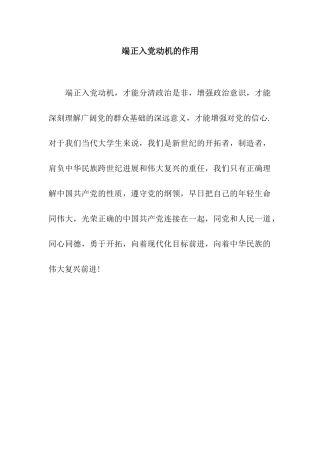 端正入党动机的作用