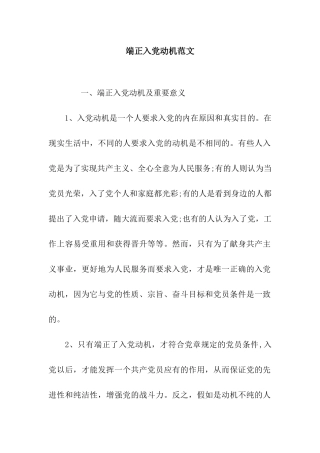 端正入党动机范文