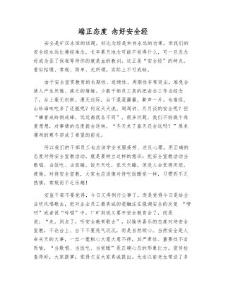 端正态度-念好安全经