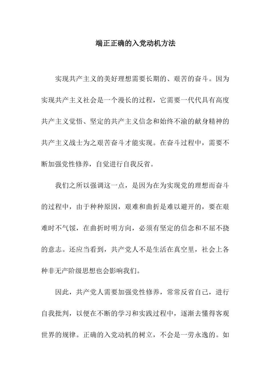端正正确的入党动机方法_第1页