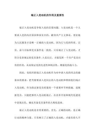 端正入党动机的作用及重要性
