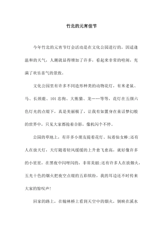 竹北的元宵佳节-1