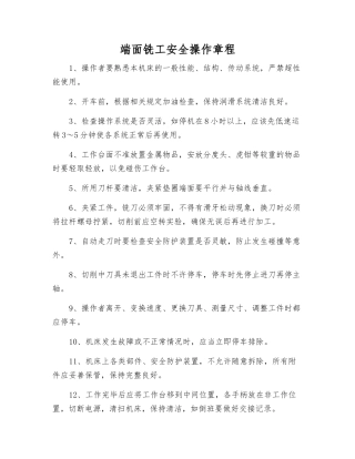 端面铣工安全操作规程