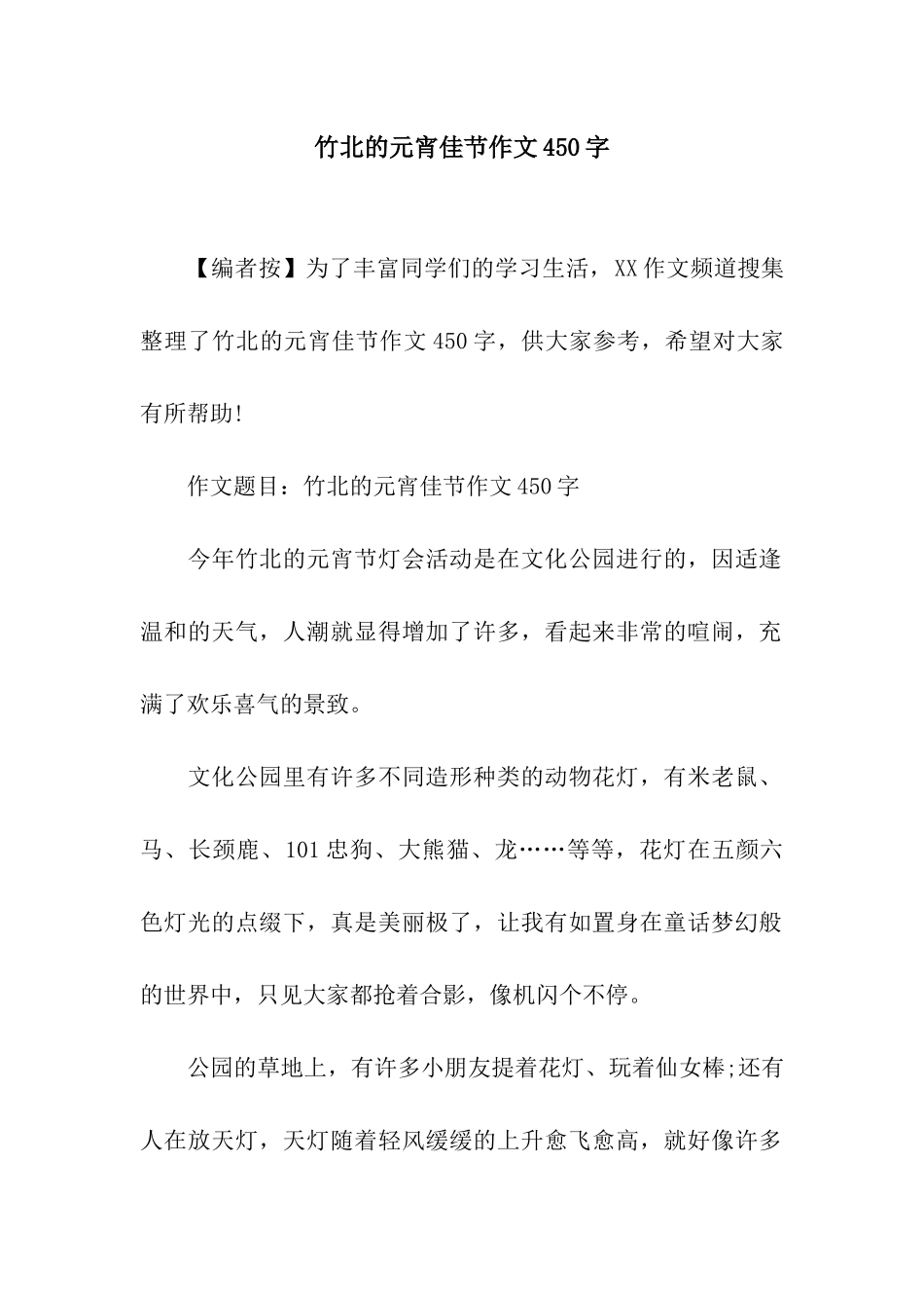 竹北的元宵佳节作文450字-1_第1页