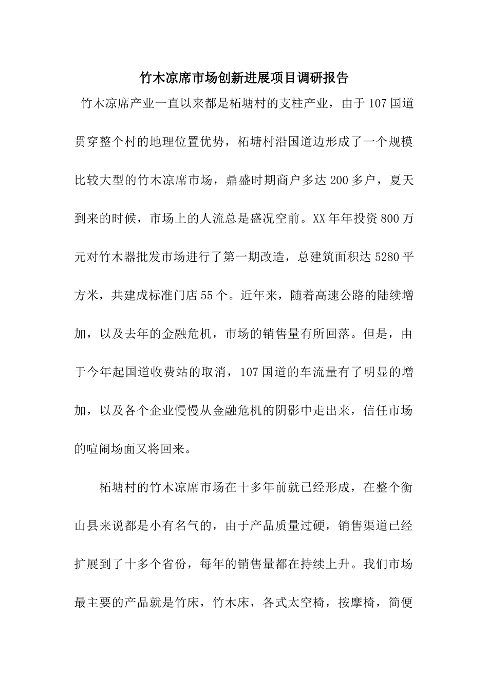 竹木凉席市场创新发展项目调研报告_第1页