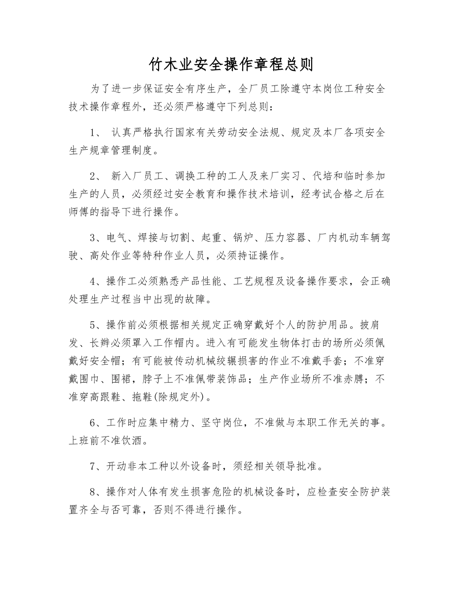 竹木业安全操作规程总则_第1页