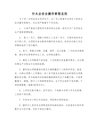 竹木业安全操作规程总则