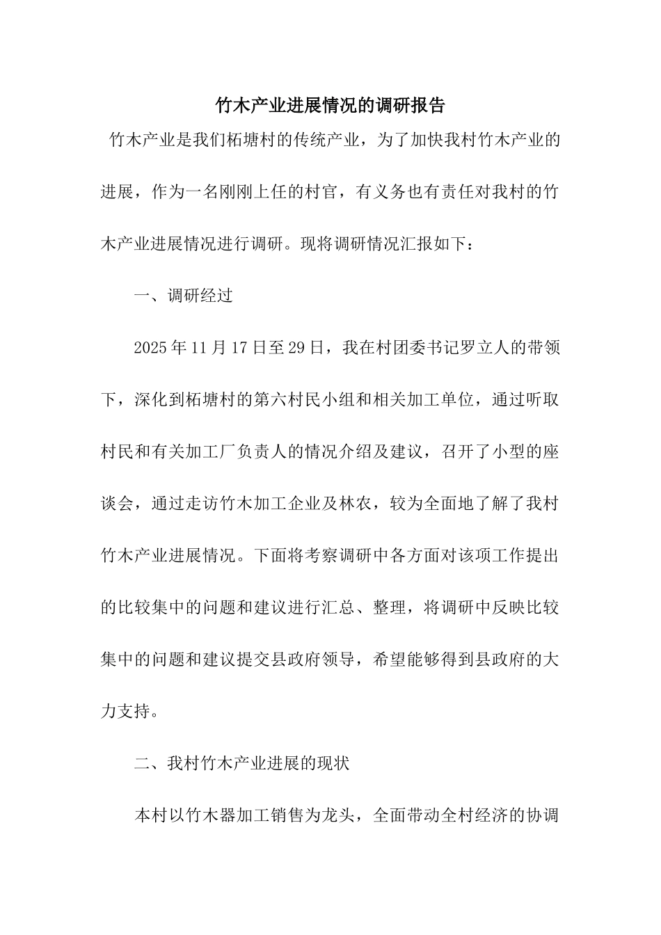 竹木产业发展情况的调研报告_第1页