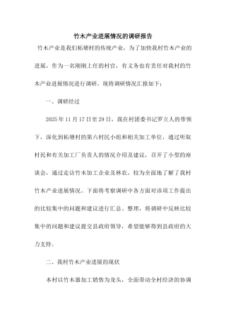 竹木产业发展情况的调研报告