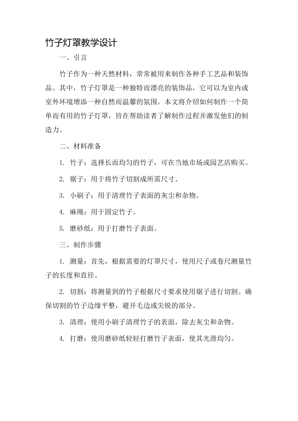 竹子灯罩教学设计_第1页