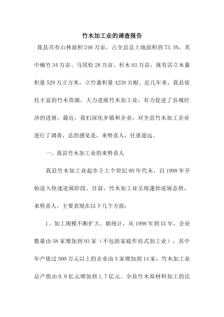 竹木加工业的调查报告