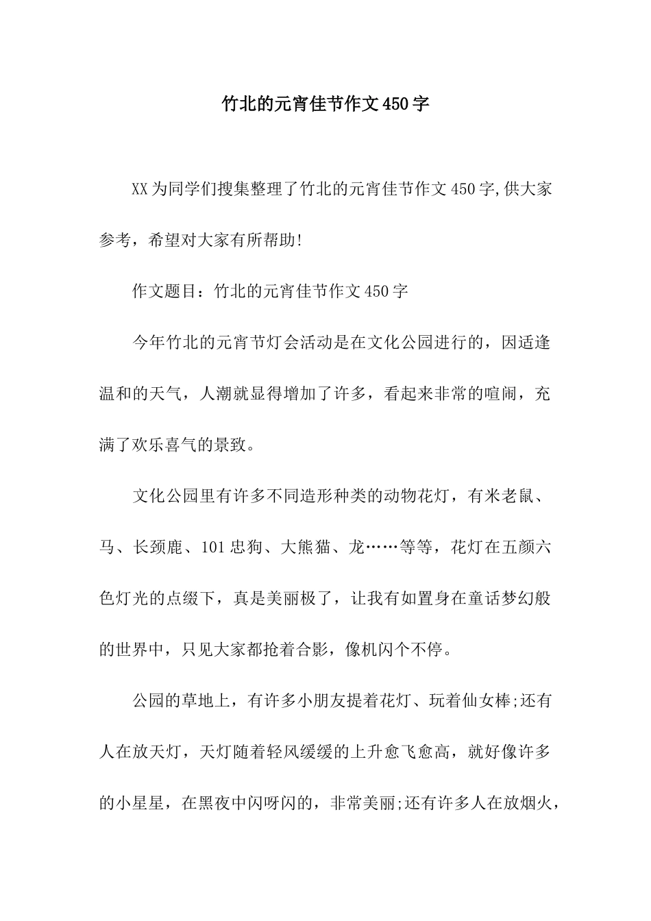 竹北的元宵佳节作文450字_第1页