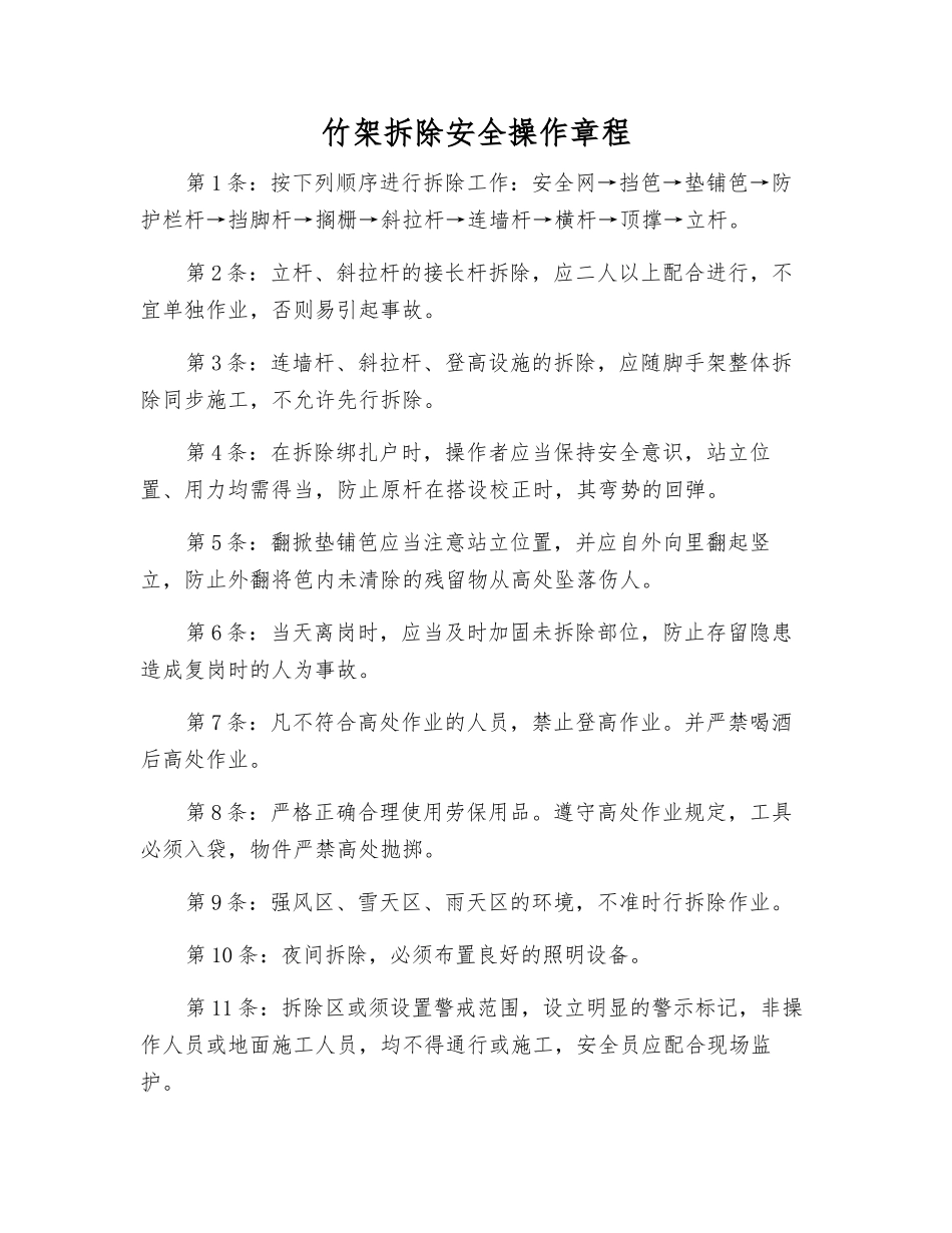 竹架拆除安全操作规程_第1页