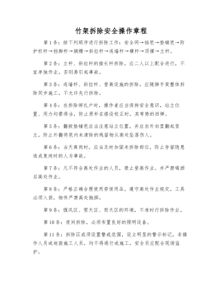 竹架拆除安全操作规程