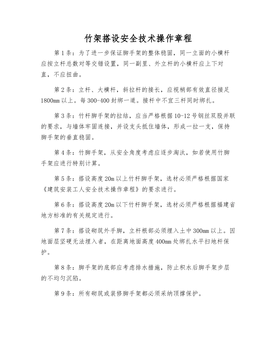 竹架搭设安全技术操作规程_第1页