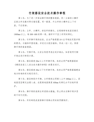 竹架搭设安全技术操作规程
