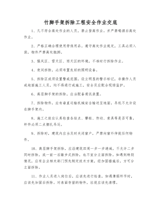 竹脚手架拆除工程安全作业交底