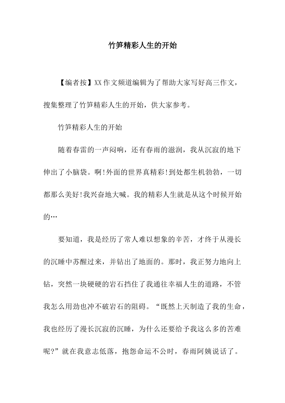 竹笋精彩人生的开始_第1页