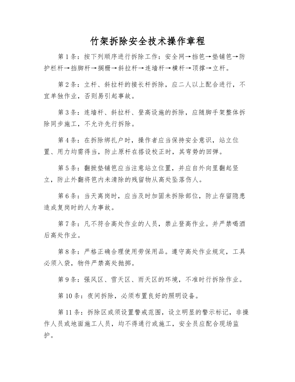 竹架拆除安全技术操作规程_第1页