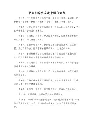 竹架拆除安全技术操作规程