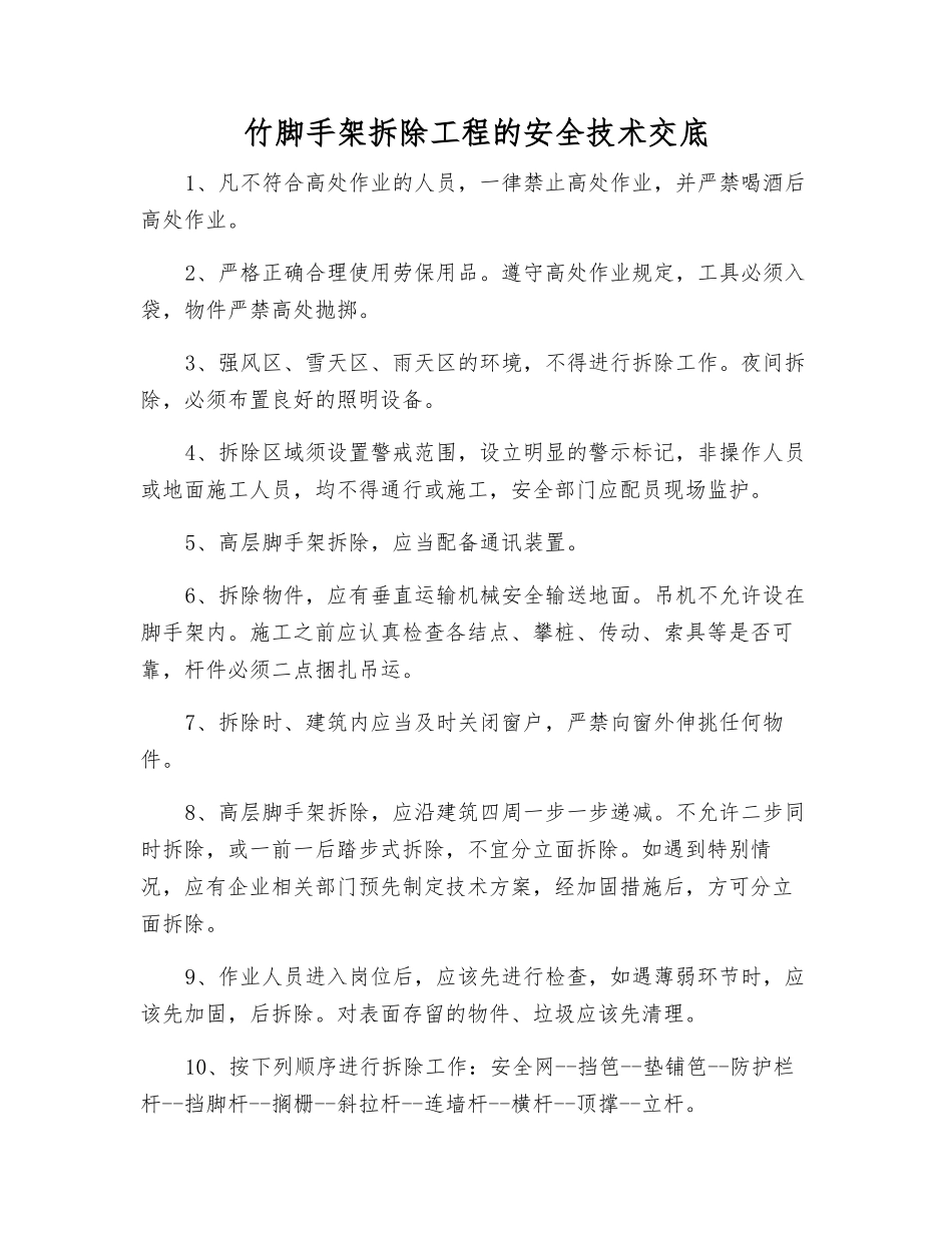 竹脚手架拆除工程的安全技术交底_第1页