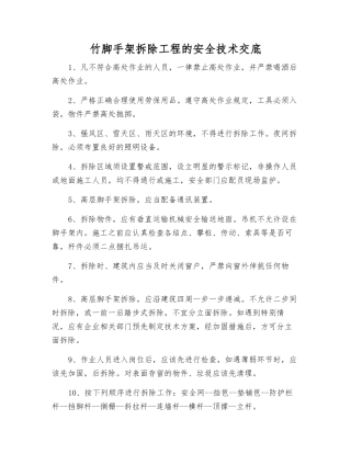 竹脚手架拆除工程的安全技术交底