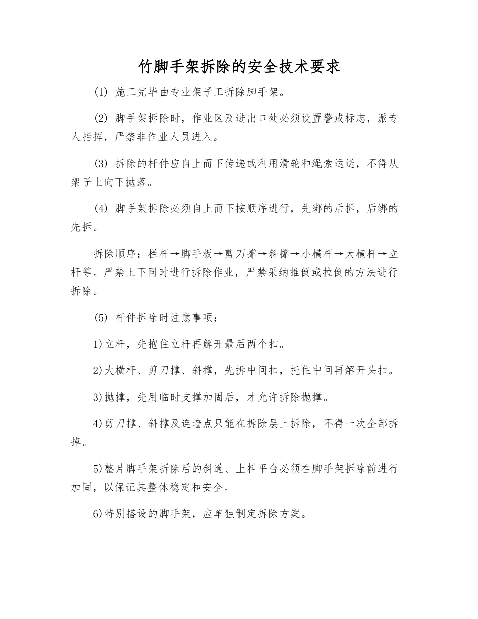 竹脚手架拆除的安全技术要求_第1页