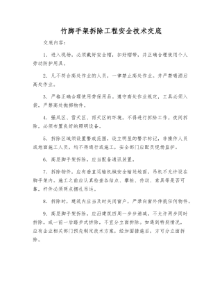 竹脚手架拆除工程安全技术交底