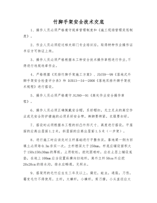 竹脚手架安全技术交底